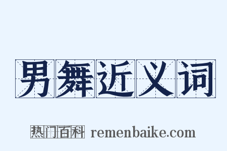 男舞近义词是什么意思的图片